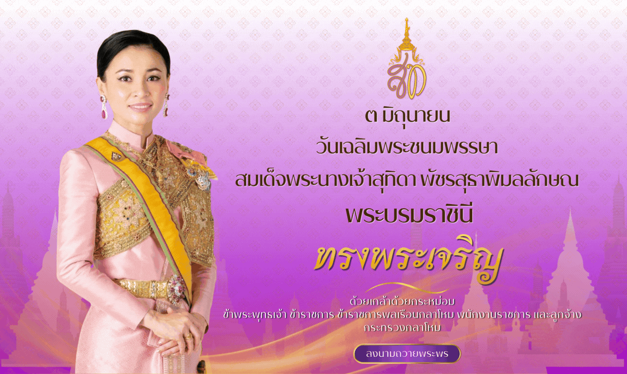 ลงนามถวายพระพร