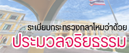 ร่างระเบียบประมวลจริยธรรม