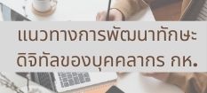 แนวทางการพัฒนาทักษะดิจิทัล ของบุคคลากร กห.