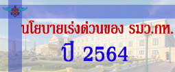 นโยบายเร่งด่วนของ รมว.กห.