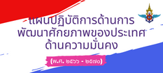 แผนปฏิบัติการด้านการพัฒนาศักยภาพของประเทศด้านความมั่นคง